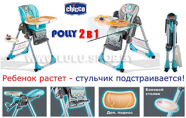 Chicco polly стульчик для кормления инструкция